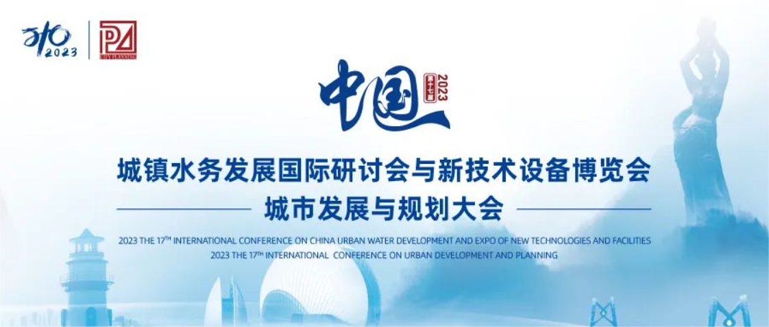 邀请函丨金沙js9999777邀您共聚第十七届中国城镇水务大会